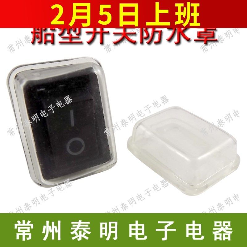 2脚3脚船型开关翘板船行电源船形按钮船式KCD1-101防水帽102防尘