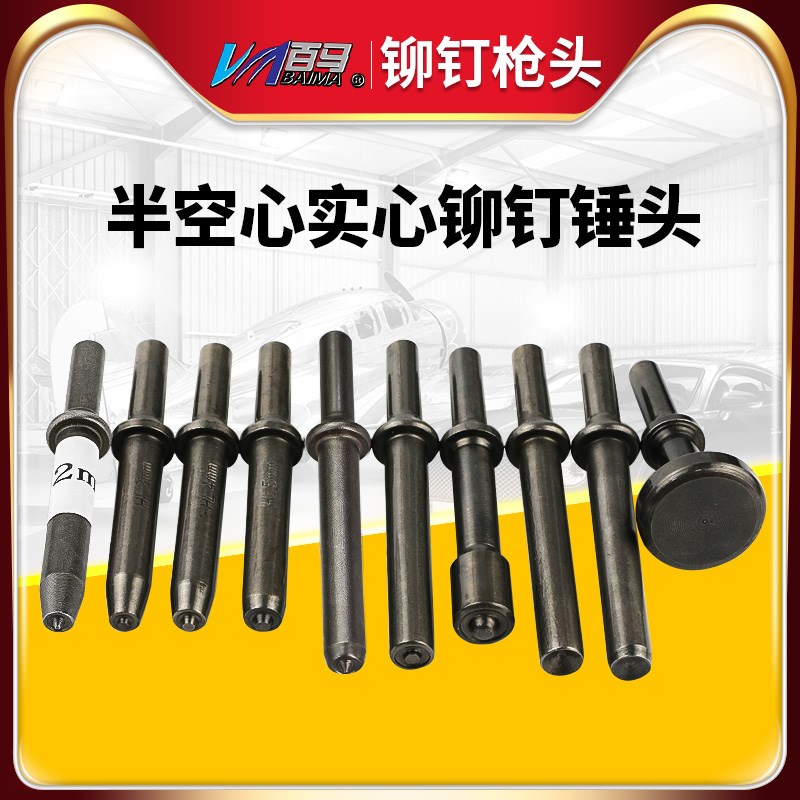 气动铆钉枪头 半空心实心铆钉锤头 鸡眼气动锤交通广告标牌铆钉头