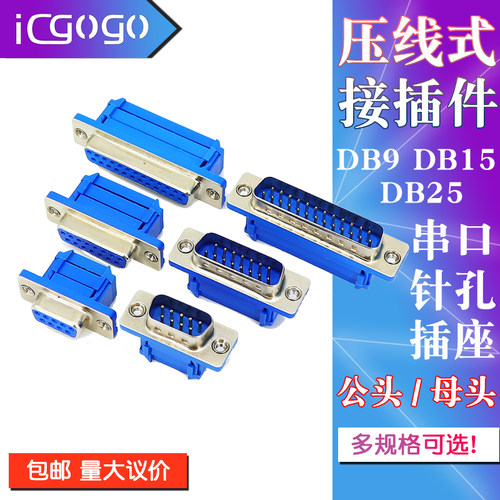 DB9/DB15/DB25 压接式/压线式 9针/15针/25针 公头/母头 刺破