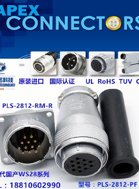 PLS-2812-RM+PF台湾錩钢APEX12芯航空插头PLT插座WS28XS28连接器