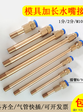 模具内外丝水咀pc8/10铜管连接杆加长杆水管水嘴接头PT1/4 1/8套