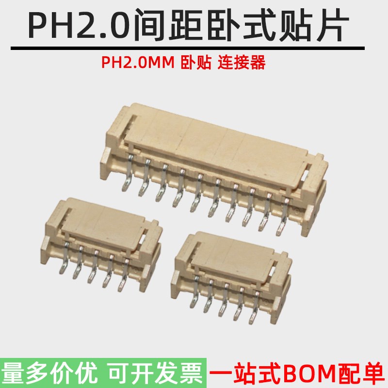 PH2.0间距卧式贴片连接器 2P3P4P5P6P7P8P9P-12P卧贴插座PH2.0MM