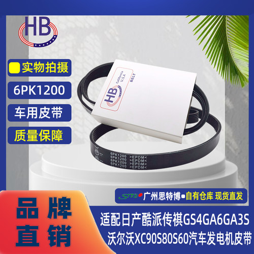 HB适配日产酷派传祺GS4GA6GA3S沃尔沃XC90S80S60汽车发电机皮带
