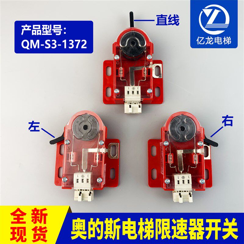 QM-S3-1372奥的斯电梯限速器开关XAA177AAB1BL3/BL4TAA177AH1/AH2