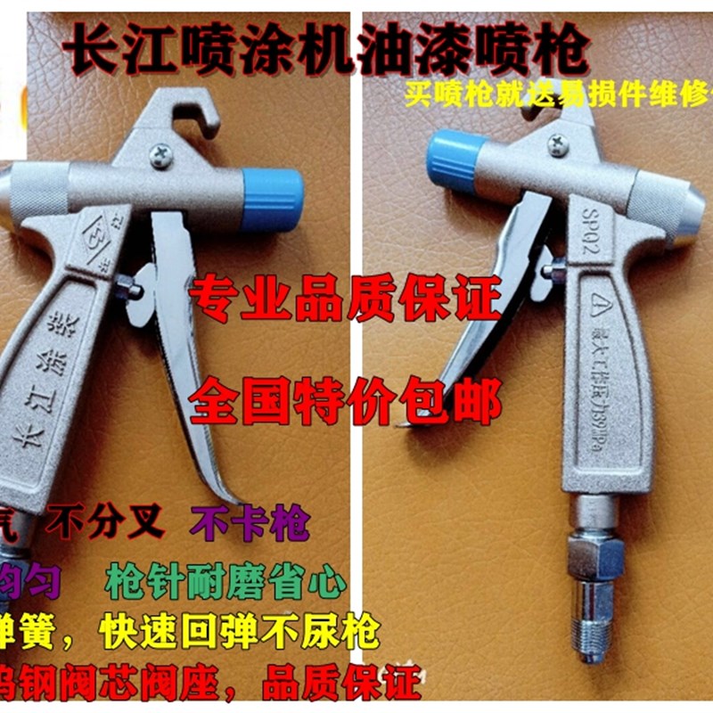 长江SPQ-1SPQ-2型无气喷枪长江喷枪长江喷漆枪油漆喷枪喷枪配件
