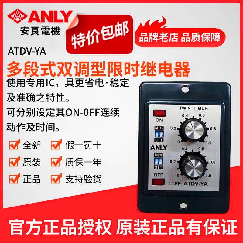 原装正品台湾ANLY安良ATDV-YA双调型多段限时继电器 双延时继电器