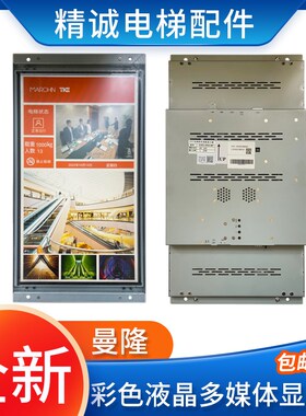 适用曼隆电梯彩色屏显示器EGES-185M-485轿厢多媒体EHCL-185C-CAN