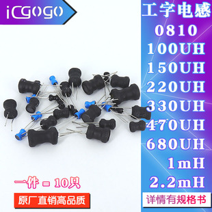 0810工字电感8*10mm 100UH/150/220/330/470/680/1/2.2MH功率电感