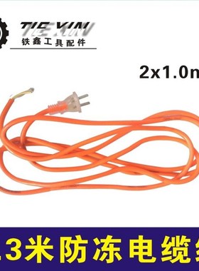 铁鑫电动工具配件精品电缆线 1平方*3.3米防冻线电动工具线 02641