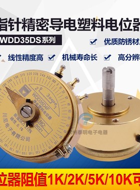 带指针式精密导电塑料电位器WDD35D4-F 1k2k5k10k角位移传感器
