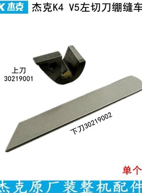 杰克K4坎车上下刀片8669W4布鲁斯K5缝纫机三针五线绷缝车左切刀片