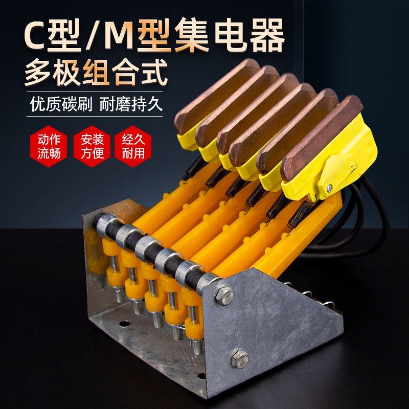 M型排式JDR-25A集电器C型滑触线集电臂3线4级6级组合式多级受电器