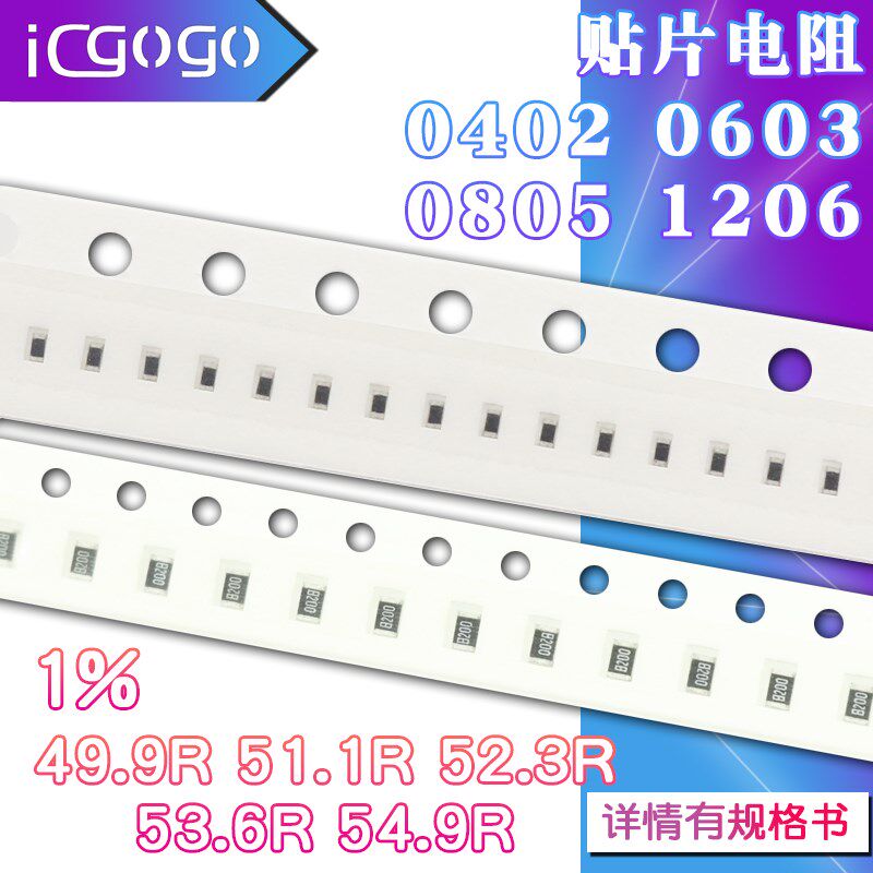 1206 0402 0603 0805 贴片电阻49.9R 51.1R 52.3R 53.6R 54.9R 1% - 实物图