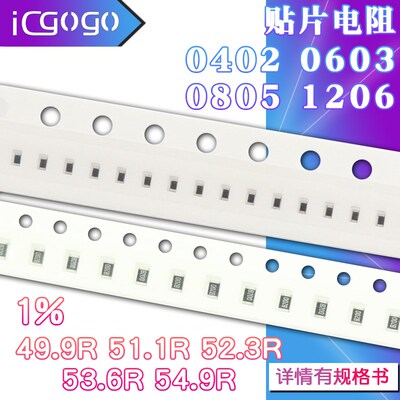 1206 0402 0603 0805 贴片电阻49.9R 51.1R 52.3R 53.6R 54.9R 1%