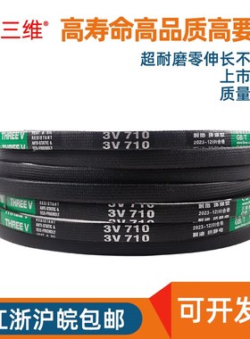 三维高速三角带3V870/3V880/3V890/3V900/3V950/3V1000橡胶皮带