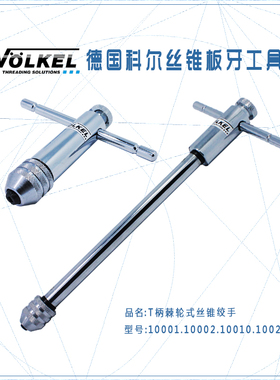 德国VOLKEL伯爵T柄棘轮式丝锥绞手(M3-M12)可调式加长型丝攻扳手