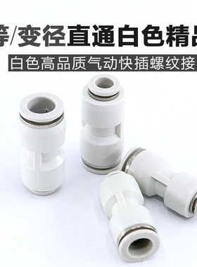 气动白色快速快插等径直通PU-4 6 8气管接头PG变径8-6 10-8 12-10