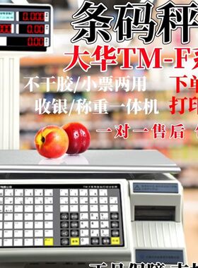 大华条码秤商用计价收银称重一体机热敏不干胶标签小票打印秤串口