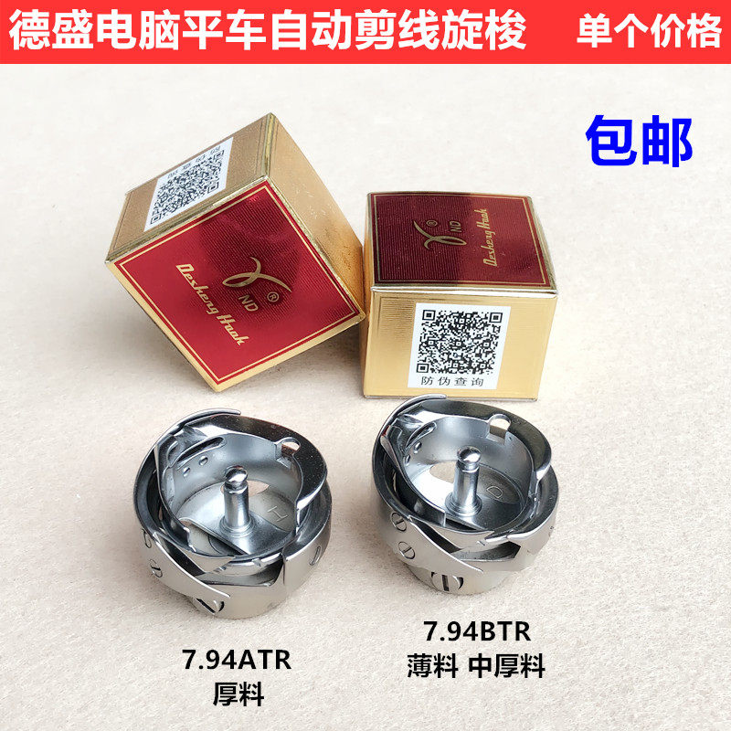 德盛电脑平车自动剪线旋梭7.94BTRATR梭头梭壳梭床工业缝纫机配件,标准件/零部件/工业耗材,输送带/传送带,淘宝优惠券,粉丝福利购,淘宝优惠卷