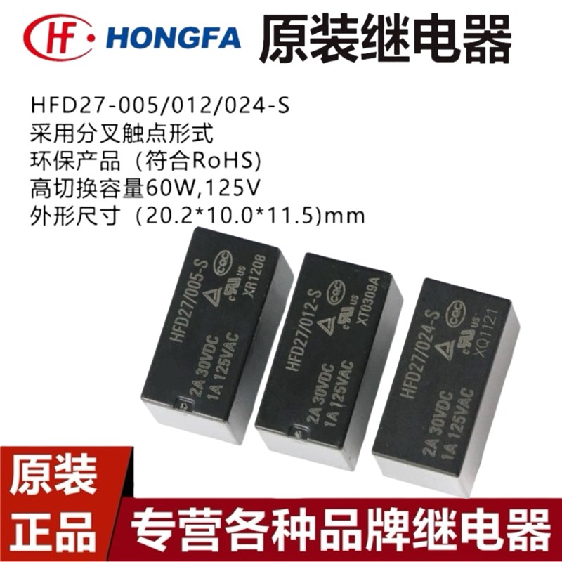 宏发继电器HFD27/005/012/024-S 5/12/24VDC 超小型双列直插式8脚