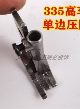 金轮335小嘴高车包边车押脚335高车单边压脚40474大单边压脚40475