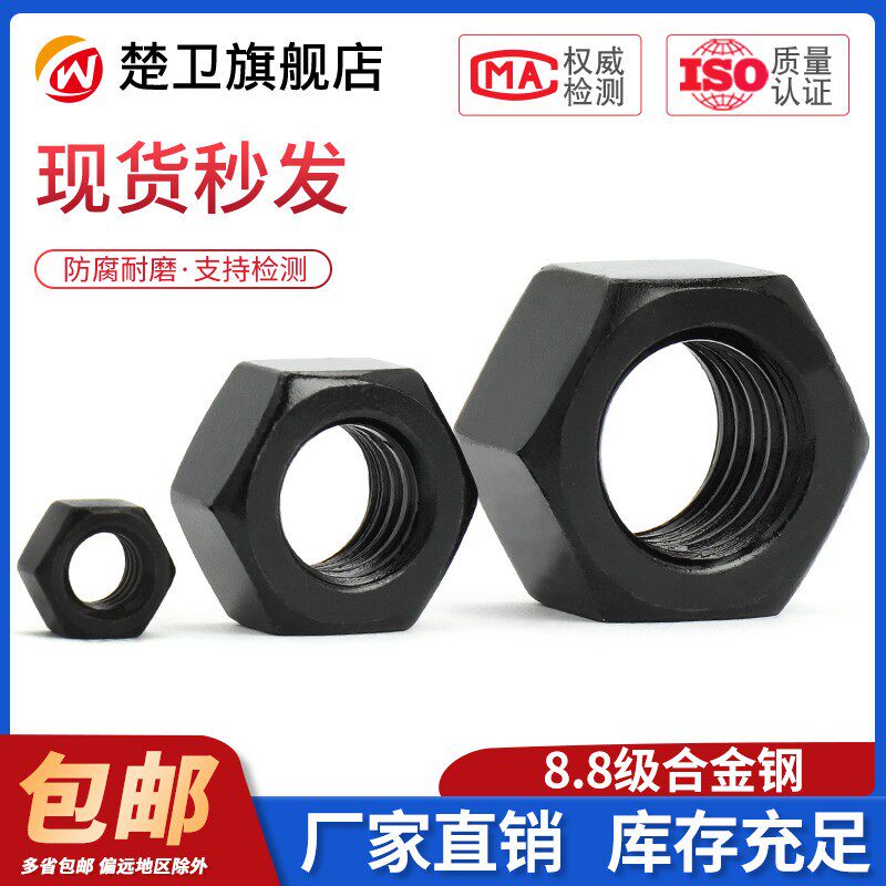 8.8级黑色细牙六角螺母M8M10M12M39M42M45M80*1/1.25/1.5/2/3/4mm