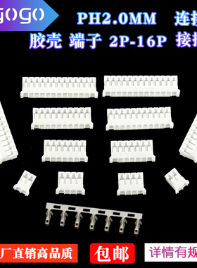 PH2.0插头胶壳间距2.0mm 接插件2P3P4P5P6P7P8P9P10P11P12P端子