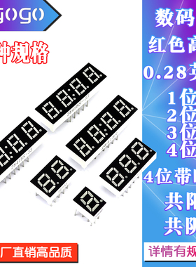 数码管0.28英寸 LED共阴/共阳红色高亮数字显示管带时钟1/2/3/4位