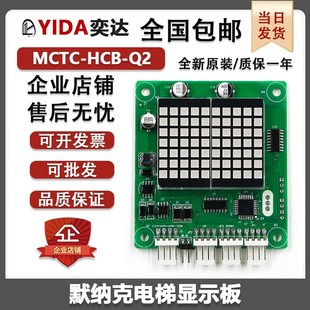 轿厢楼层显示外招板 HCB 默纳克电梯外呼板轿内显示板MCTC