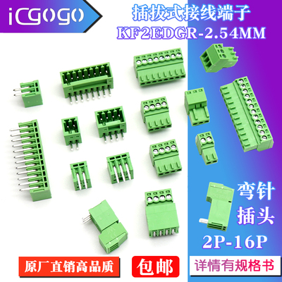 插拔式接线端子KF2EDG-2.54mm 2EDGK R弯针座 插头2P3P4P5P6P-12P