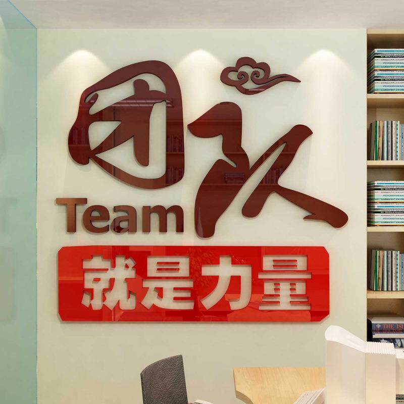 团队员工励志标语3D立体墙贴画企业公司办公室文化背景墙壁纸装饰