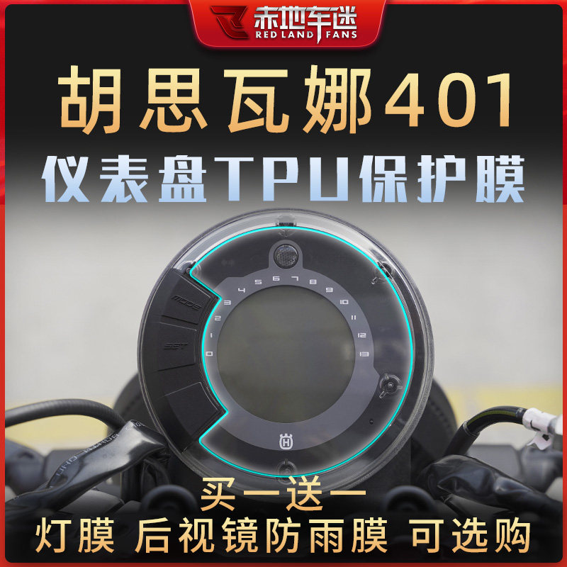 适用胡斯瓦纳胡思瓦娜白箭黑箭401仪表膜大灯膜透明保护贴膜改装