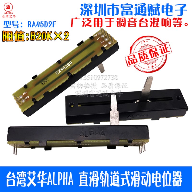 台湾艾华ALPHA 直滑轨道式72MM RA45D2F-211 滑动电位器 B20K2