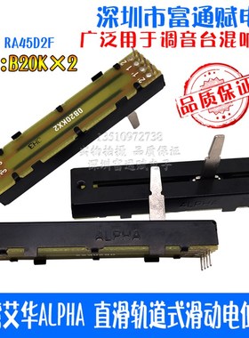 台湾艾华ALPHA 直滑轨道式72MM RA45D2F-211 滑动电位器 B20K2