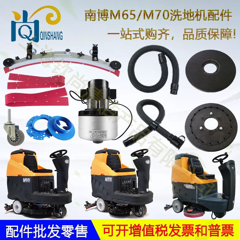 南博铭创M65 M70 M80 M90配件吸水胶条吸排水管电机刷盘轮子针盘