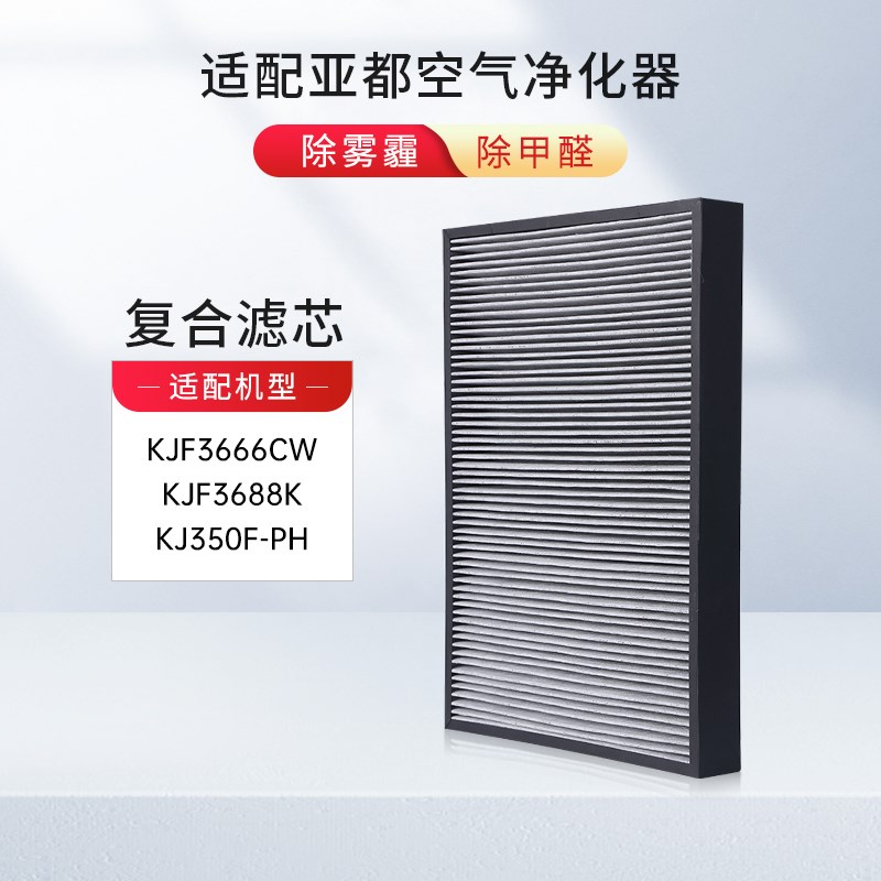适配亚都YADU空气净化器过滤网KJF3688 KJF3666CW复合滤芯HJZ3666