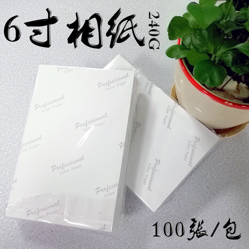 6寸高光相纸240g 彩色喷墨打印机照片纸 一体机喷墨纸 100张/包