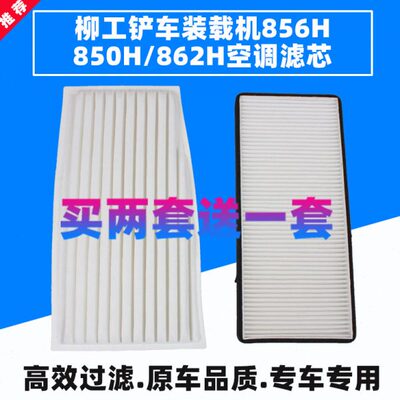 适配柳工铲车装载机856H 850H 862H空调滤芯46C5717滤清器网格冷