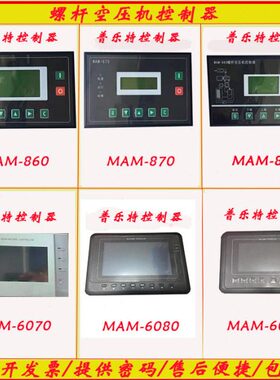 普乐特控制器螺杆空压机面板MAM-860/870/880/6070/6080/6090BTV