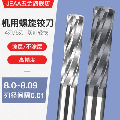 合金钨钢机用螺旋铰刀8.01 8.02 8.03 8.04 8.05 8.07 8.08 8.09