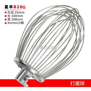 星丰B20G商用食品搅拌机打蛋机配件不锈钢打蛋球打蛋器网新品直销
