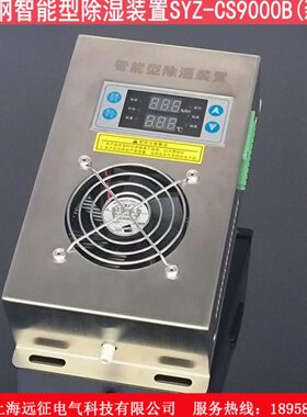 SYZ-CS9000B不锈钢智能除湿装置 高压柜配电箱防凝露控制器