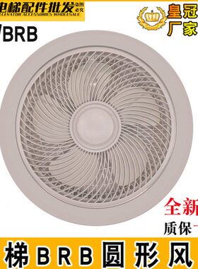 恒达电梯风扇HD/BRB圆风扇BRB货梯轿厢专用排气扇轿顶圆风扇220V