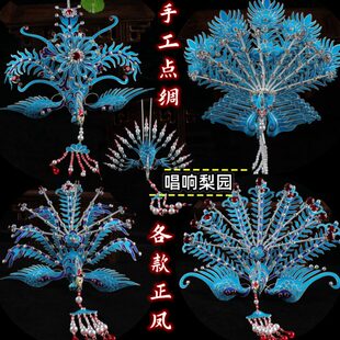 京剧花旦包头用品青衣戏曲正凤头饰北派手工点绸头面各款大正凤