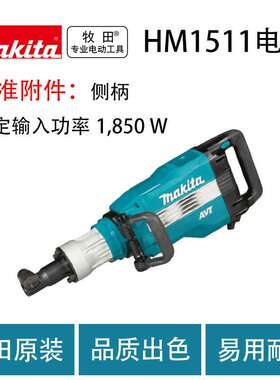 牧田HM1501/HM1511电镐 大功率