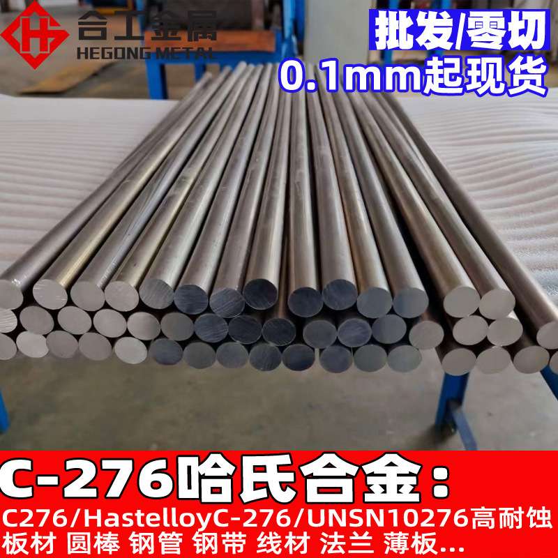 哈氏合金c276圆棒钢带 c-276的不锈钢板钢棒钢管 棒材棒料