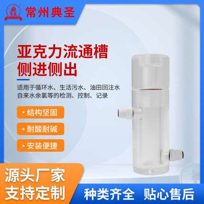 典甡厂家PH电极传感器流通槽侧进侧出流通槽余氯检测亚克力流通池