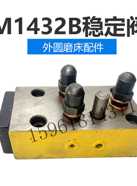 M1432B M1332B MC1332磨床配件溢流阀液压压力稳定器 磨床调压阀