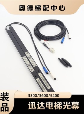 适用于迅达电梯光幕3300/3600/5200/5400/5500CEDES瑞电士minimax