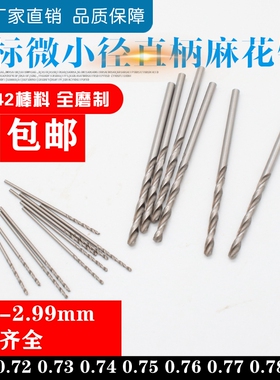 直柄麻花钻小钻头0.71/0.72/0.73/0.74/0.75/0.76/0.77/0.78/0.79